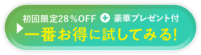 ずっと20%OFF+豪華プレゼント付き お得にはじめる！