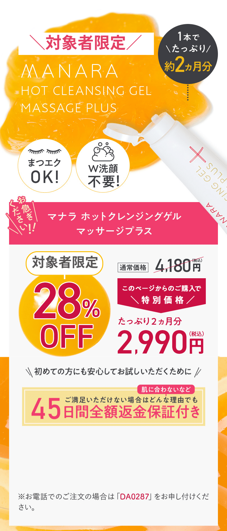 【初めての方限定】1本でたっぷり2ヵ月分 定期ならずーっと20%OFF このページからのご購入で特別価格3,344円(税込) 45日間全額返金保証付き