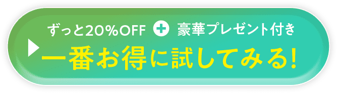 ずっと20%OFF＋豪華プレゼント付き 一番お得に試してみる！