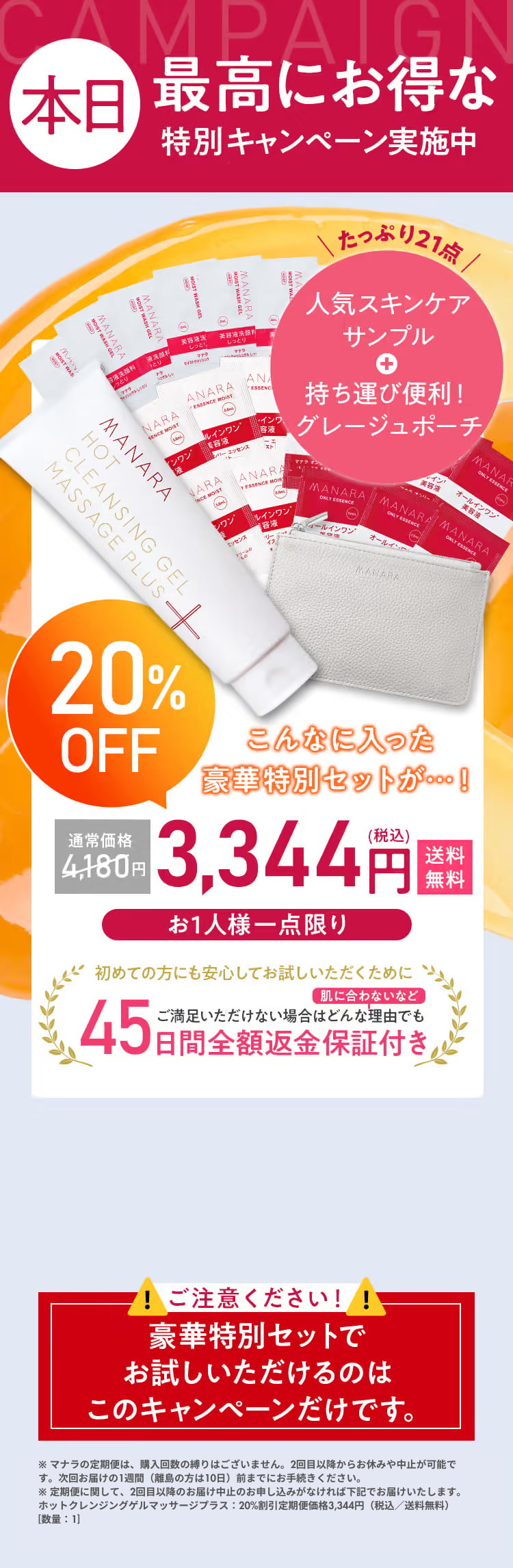 【初めての方限定】1本でたっぷり2ヵ月分 定期ならずーっと20%OFF このページからのご購入で特別価格3,344円(税込) 45日間全額返金保証付き