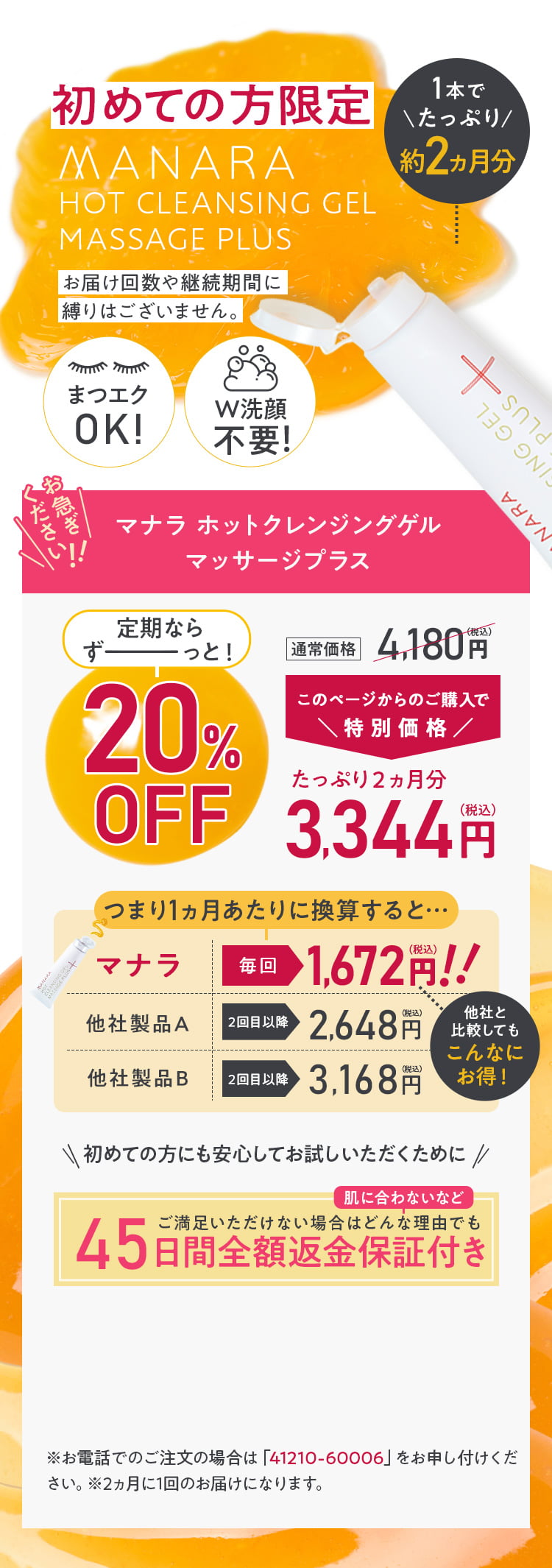 【初めての方限定】1本でたっぷり2ヵ月分 定期ならずーっと20%OFF このページからのご購入で特別価格3,344円(税込) 45日間全額返金保証付き