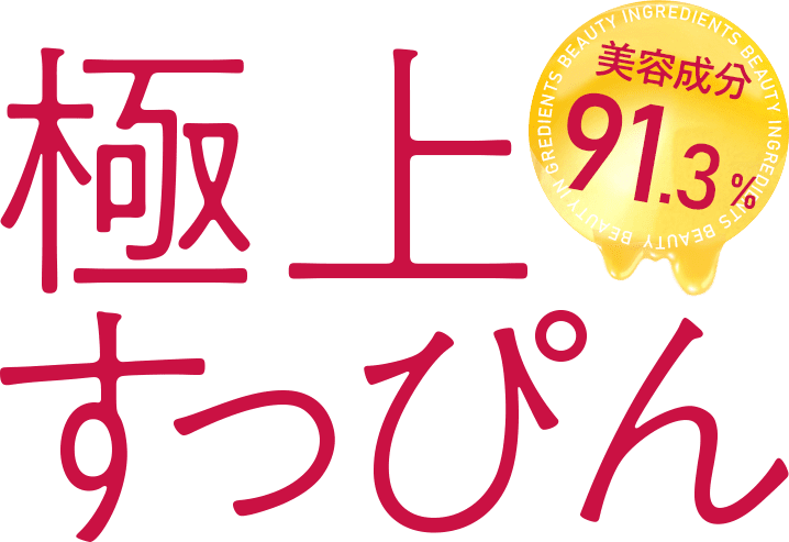 極上すっぴん