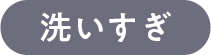 洗いすぎ