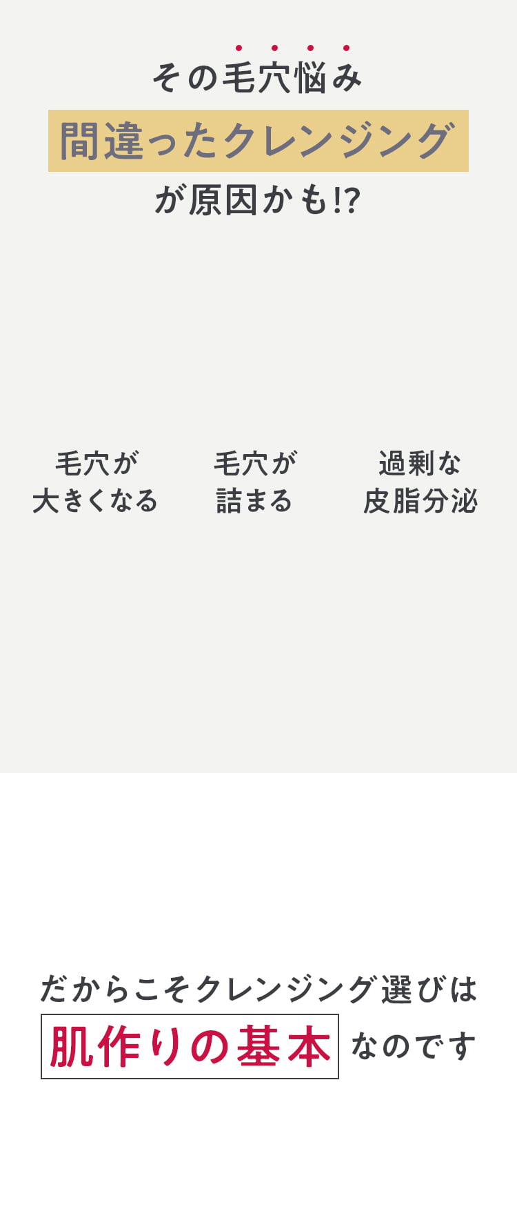 その毛穴悩みは間違ったクレンジングが原因かも！？