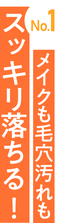 No.1 メイクも毛穴汚れもスッキリ落ちる！