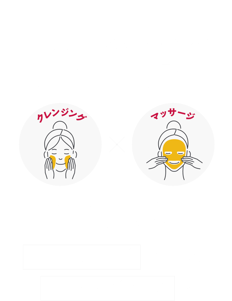 進化し続けるクレンジング MANARA