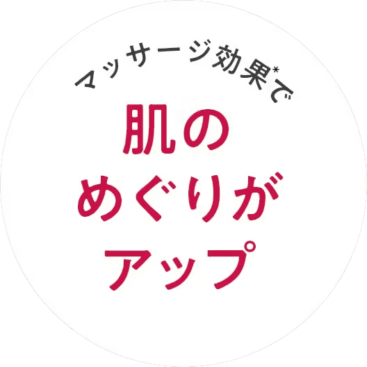 マッサージ効果で肌のめぐりがアップ