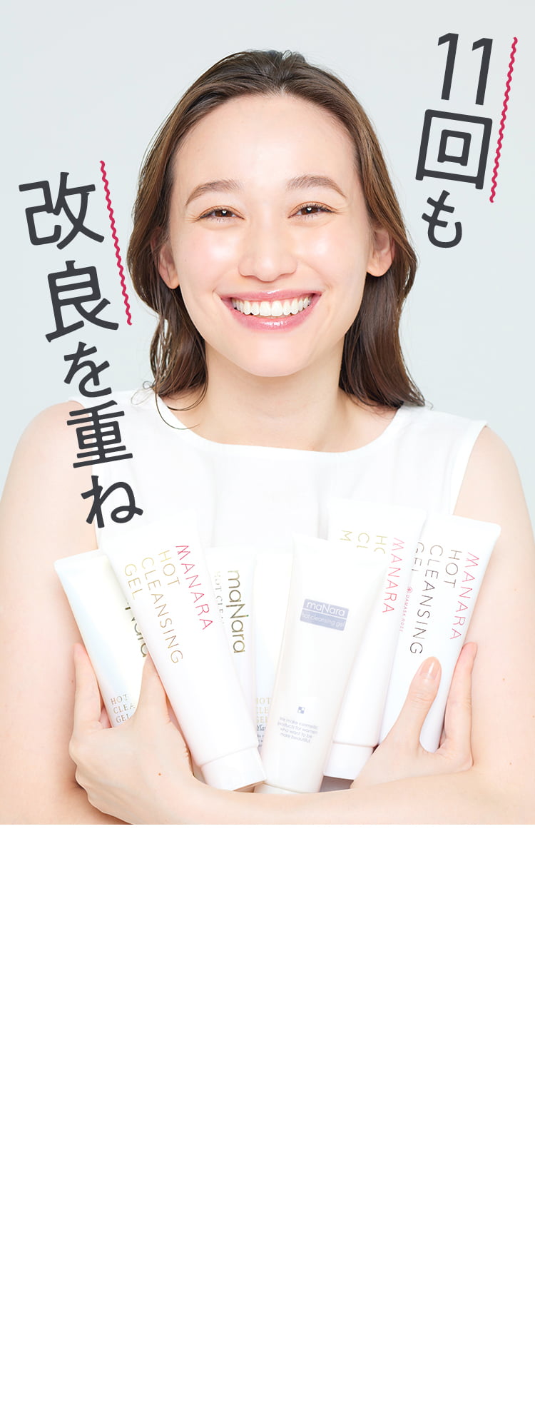 11回も改良を重ね