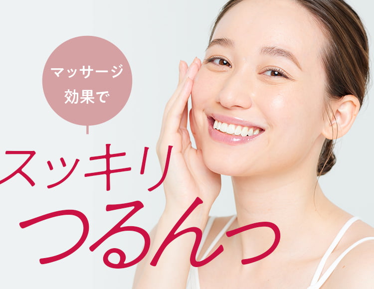 マッサージ効果でスッキリつるんっ