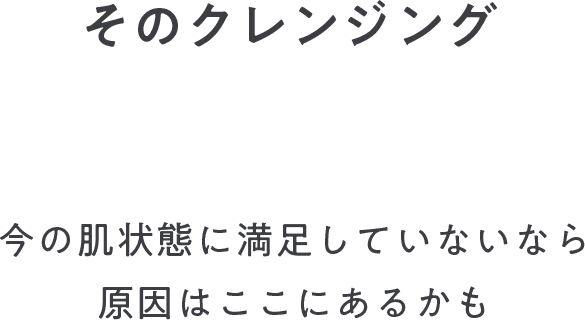 今の肌状態に満足していないなら原因はここにあるかも