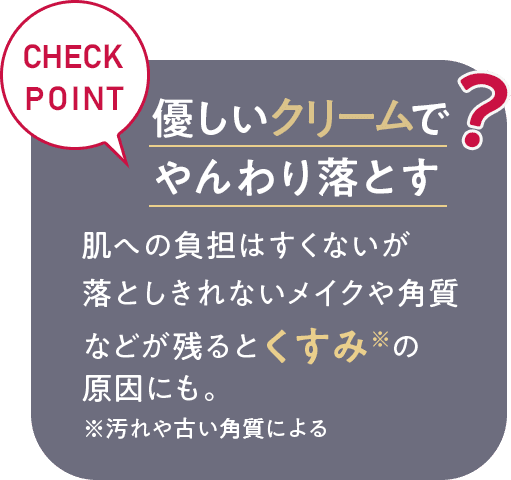 優しいクリームでやんわり落とす？