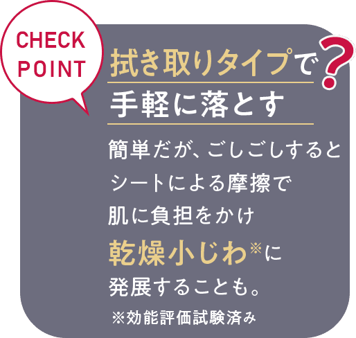 拭き取りタイプで手軽に落とす？