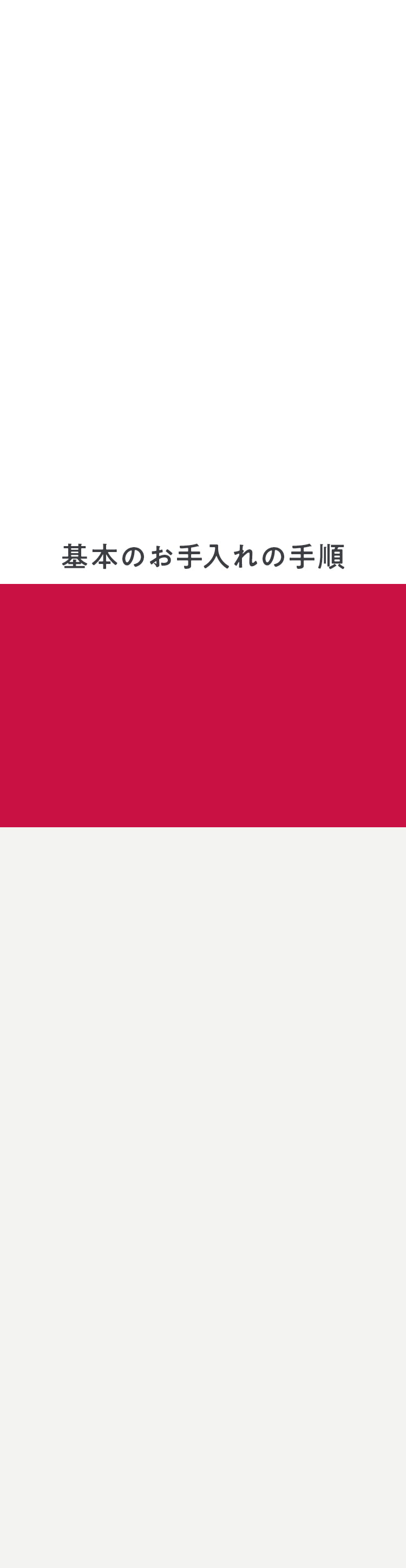 基本のお手入れの手順