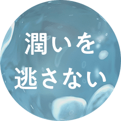 潤い逃さない