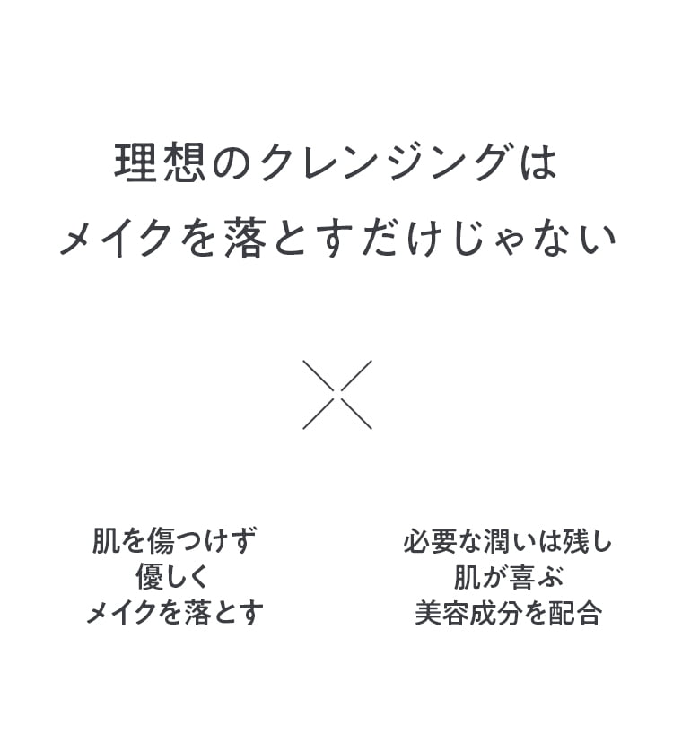 理想のクレンジングはメイクを落とすだけじゃない