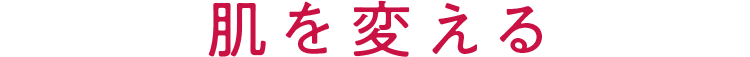 肌を変える