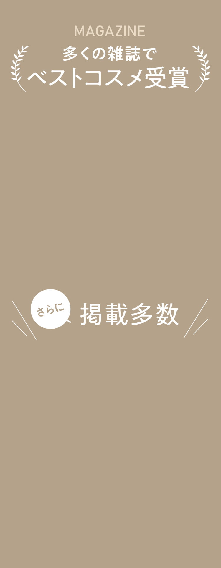 多くの雑誌でベストコスメ受賞