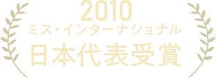2010 ミス・インターナショナル 日本代表受賞