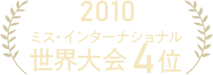 2010 ミス・インターナショナル 世界大会4位