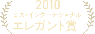 2010 ミス・インターナショナル エレガント賞