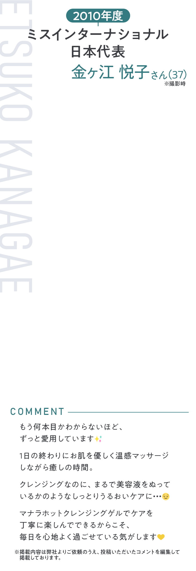 2010年度ミスインターナショナル日本代表 金ヶ江 悦子さん(37)
