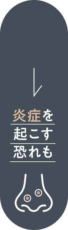 炎症を起こす恐れも