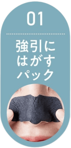 01 パックで強引にはがす