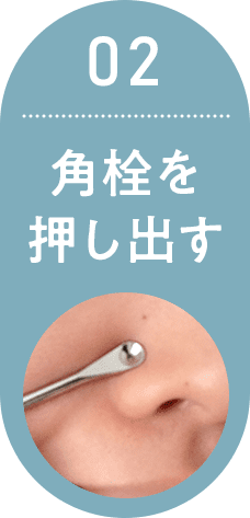 02 角栓を押し出す