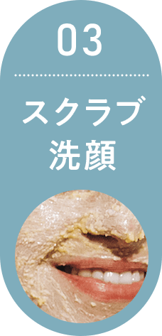 03 スクラブ洗顔