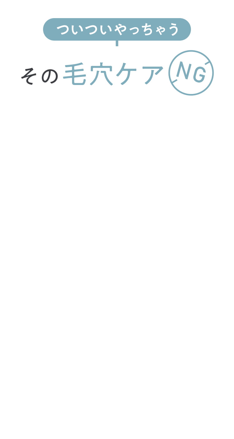 ついついやっちゃうその毛穴ケア