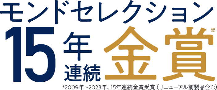 モンドセレクション15年連続金賞