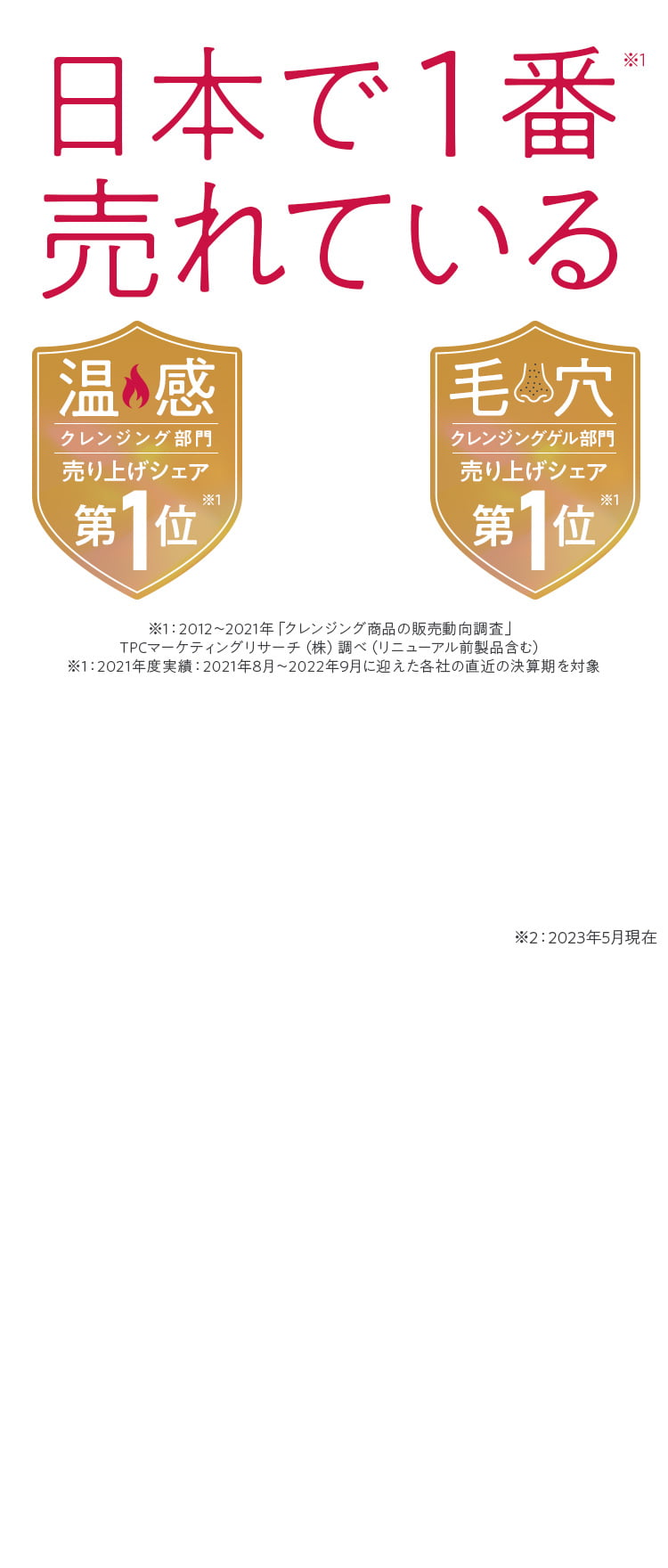 日本で1番売れている