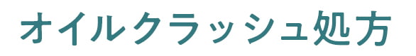 オイルクラッシュ処方