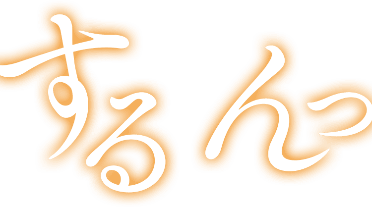 するんっ