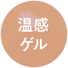 温感ゲル