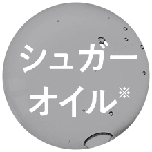 シュガーオイル