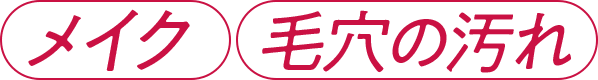 (メイク)(毛穴の汚れ)