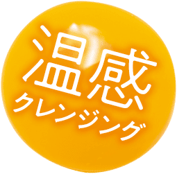 温感クレンジング