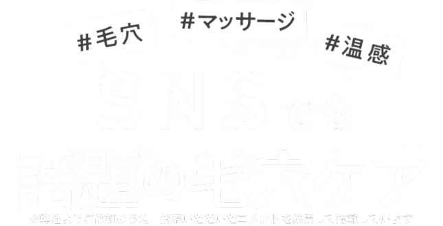 #毛穴 #マッサージ #温感 SNSでも話題の毛穴ケア
