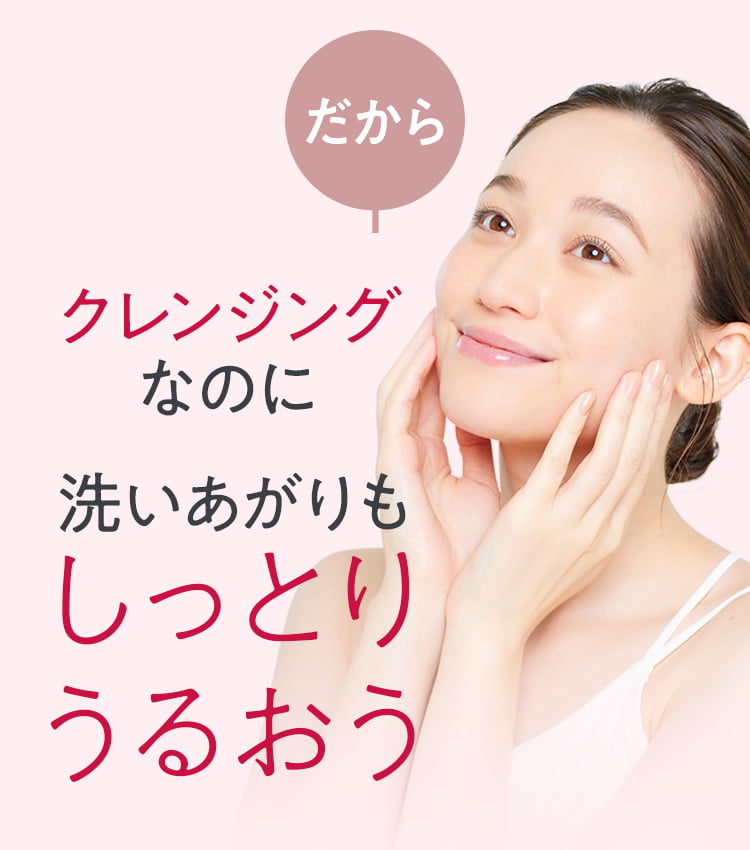 クレンジングなのに洗いあがりもしっとりうるおう