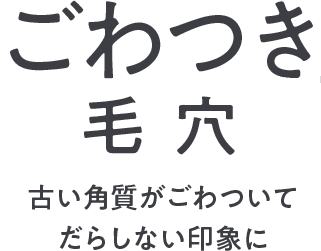 古い角質がごわついてだらしない印象に
