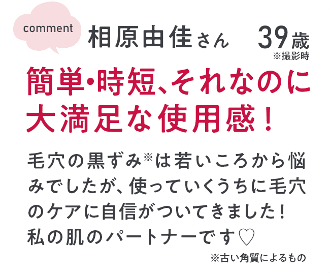 簡単・時短、それなのに大満足な使用感！